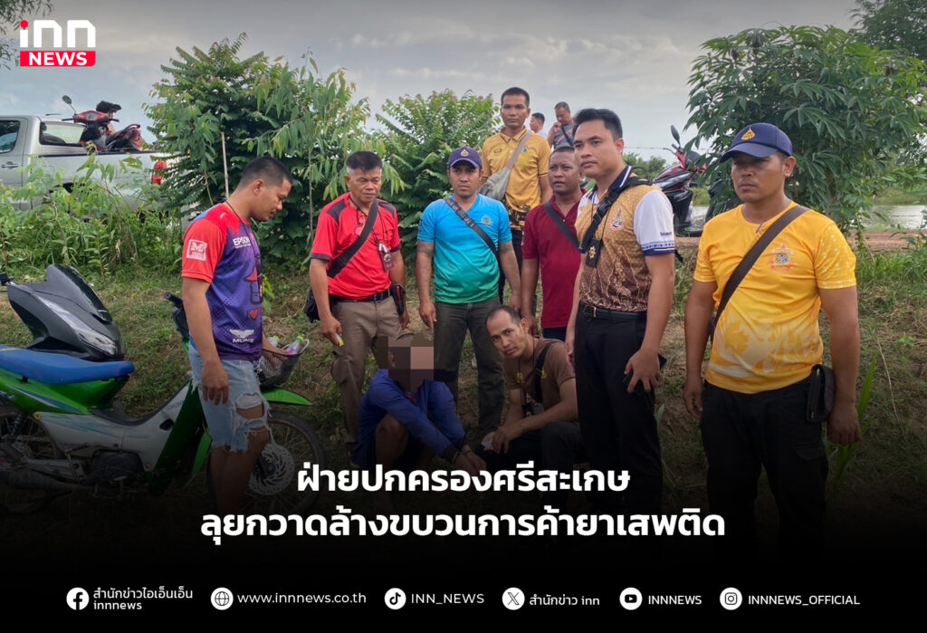 ฝ่ายปกครองศรีสะเกษ ลุยกวาดล้างขบวนการค้ายาเสพติด