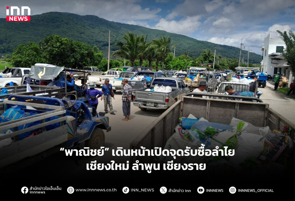 “พาณิชย์” เดินหน้าเปิดจุดรับซื้อลำไย เชียงใหม่ ลำพูน เชียงราย