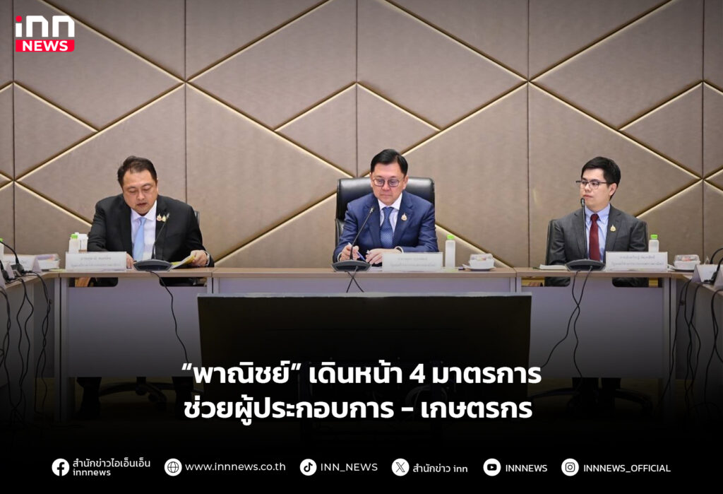 “พาณิชย์” เดินหน้า 4 มาตรการ ช่วยผู้ประกอบการ-เกษตรกร