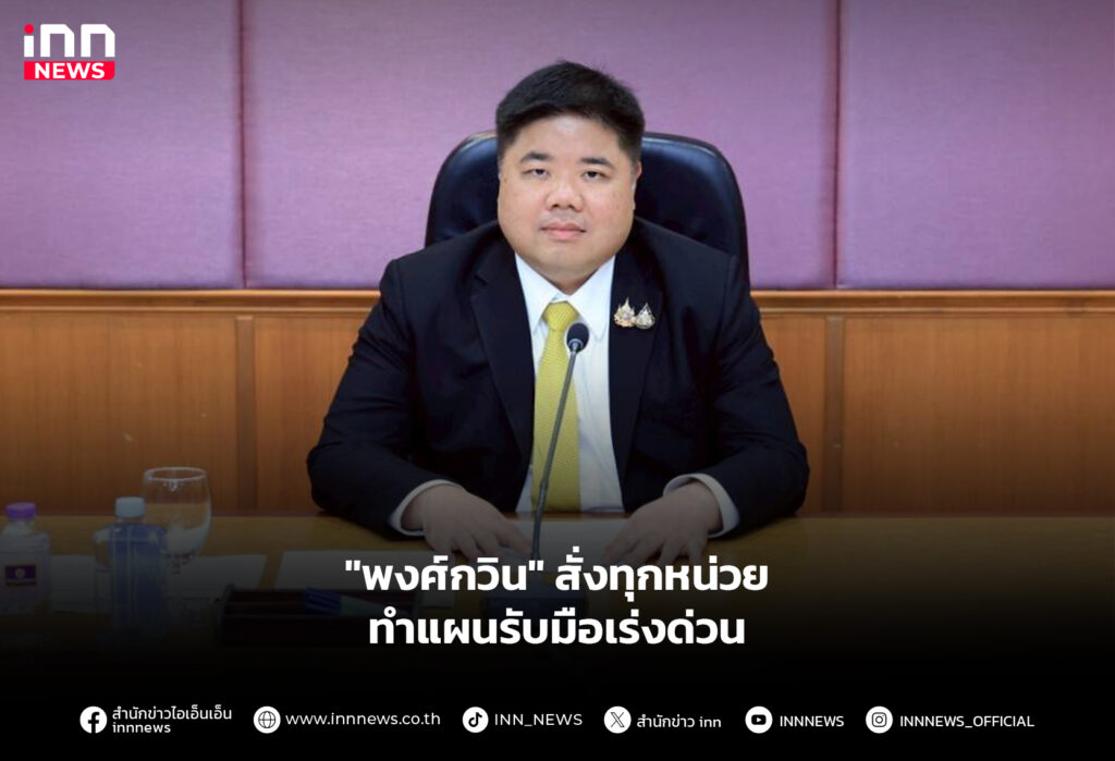"พงศ์กวิน" สั่งทุกหน่วย ทำแผนรับมือเร่งด่วน