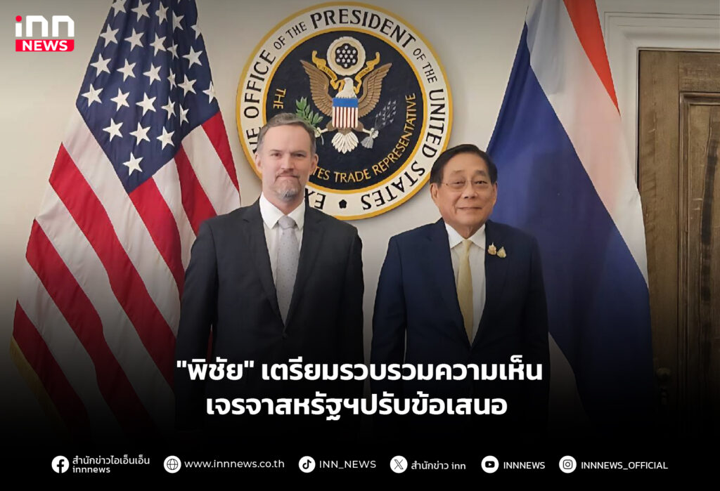"พิชัย" เตรียมรวบรวมความเห็น เจรจาสหรัฐฯปรับข้อเสนอ