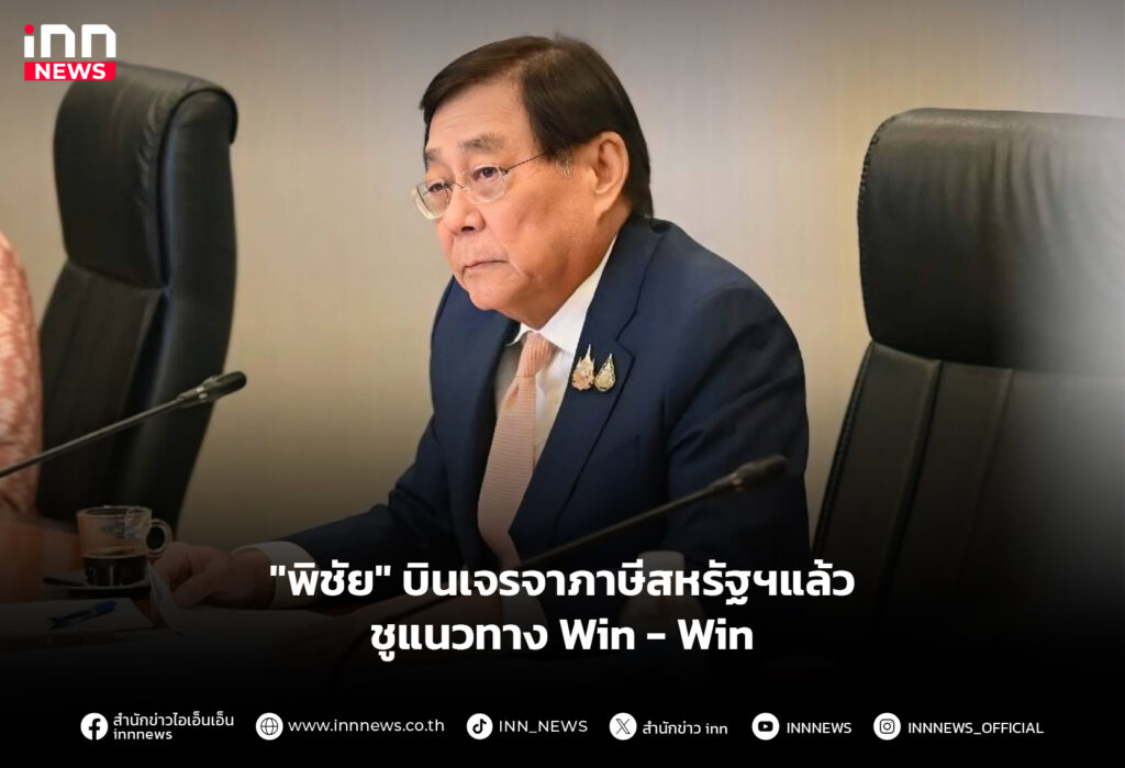 "พิชัย" บินเจรจาภาษีสหรัฐฯแล้ว ชูแนวทาง Win-Win