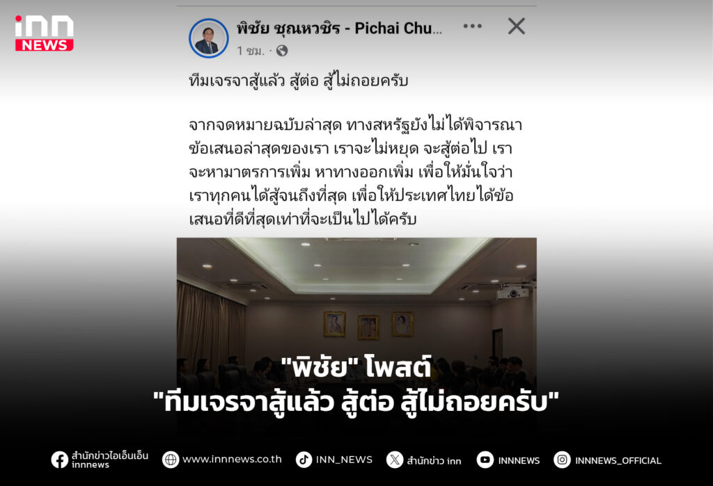 "พิชัย" โพสต์ "ทีมเจรจาสู้แล้ว สู้ต่อ สู้ไม่ถอยครับ"