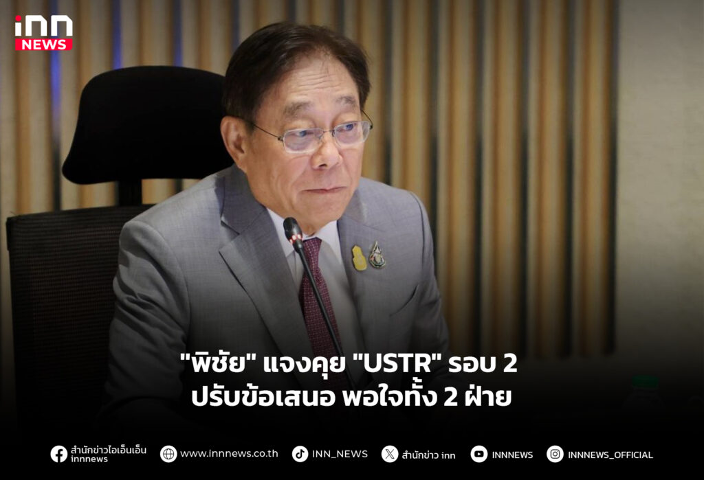 "พิชัย" แจงคุย "USTR" รอบ 2 ปรับข้อเสนอพอใจทั้ง 2 ฝ่าย