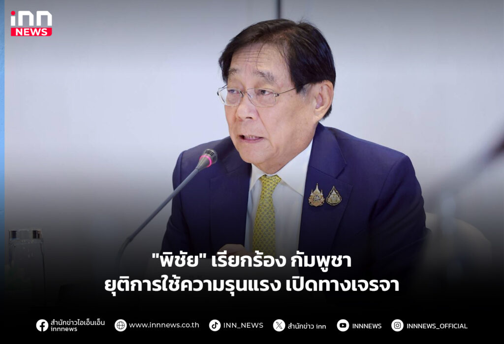 "พิชัย" เรียกร้อง กัมพูชายุติการใช้ความรุนแรง เปิดทางเจรจา