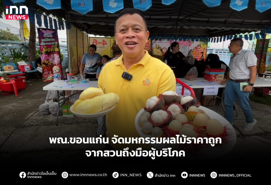 พณ.ขอนแก่น จัดมหกรรมผลไม้ราคาถูก จากสวนถึงมือผู้บริโภค