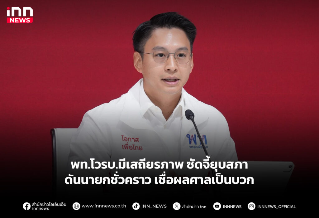 พท.โวรบ.มีเสถียรภาพ ซัดจี้ยุบสภาดันนายกชั่วคราว เชื่อผลศาลเป็นบวก