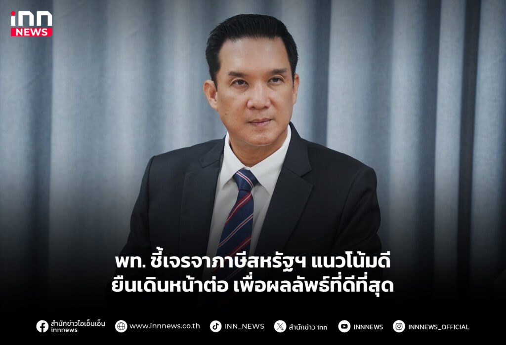 พท. ชี้เจรจาภาษีสหรัฐฯ แนวโน้มดี ยืนเดินหน้าต่อเพื่อผลลัพธ์ที่ดีที่สุด