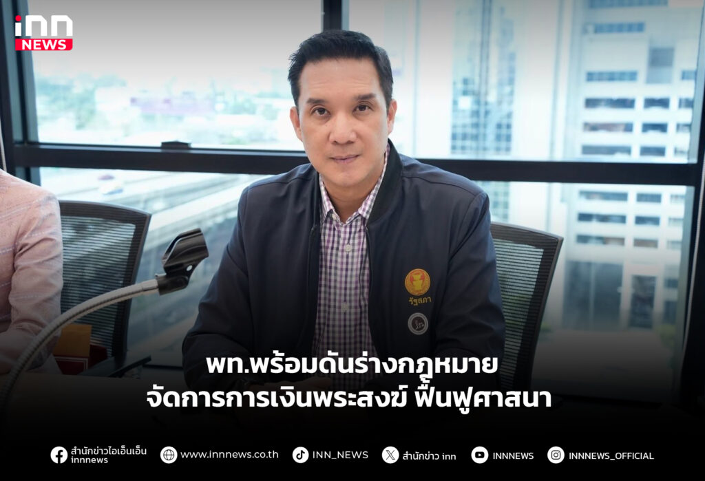 พท.พร้อมดันร่างกฎหมาย จัดการการเงินพระสงฆ์ ฟื้นฟูศาสนา