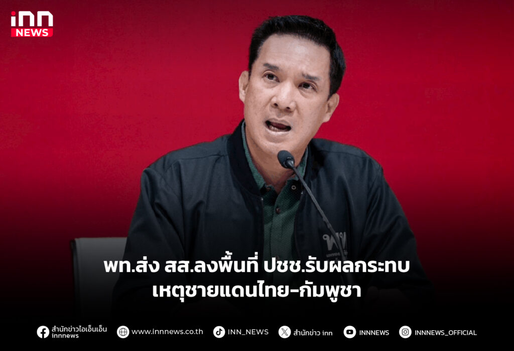 พท.ส่ง สส.ลงพื้นที่ ปชช.รับผลกระทบ เหตุชายแดนไทย-กัมพูชา