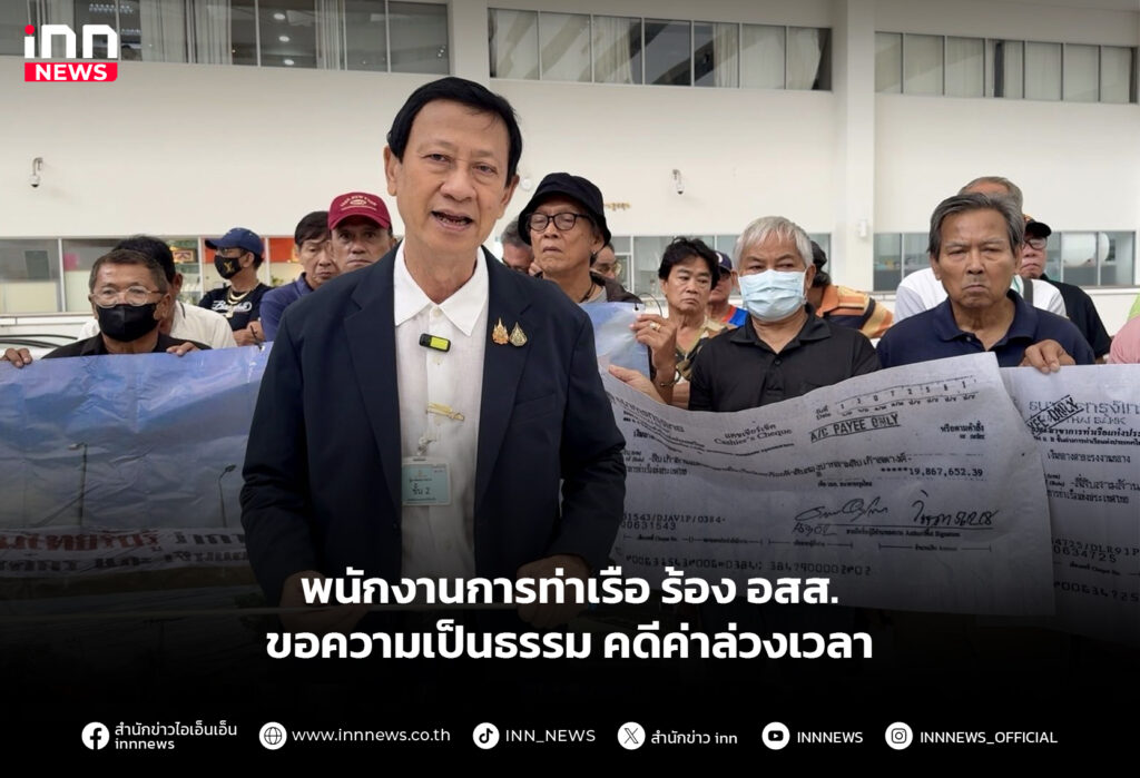 พนักงานการท่าเรือ ร้อง อสส. ขอความเป็นธรรมคดีค่าล่วงเวลา