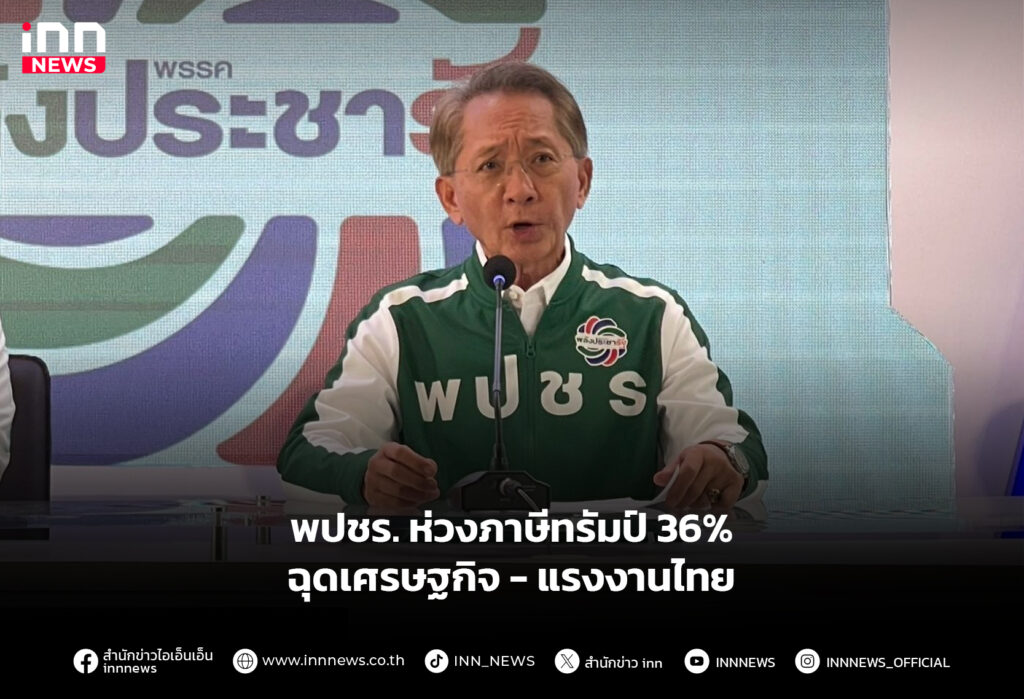 พปชร. ห่วงภาษีทรัมป์ 36% ฉุดเศรษฐกิจ-แรงงานไทย