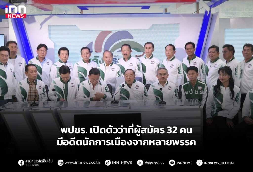 พปชร. เปิดตัวว่าที่ผู้สมัคร 32 คน มีอดีตนักการเมืองจากหลายพรรค