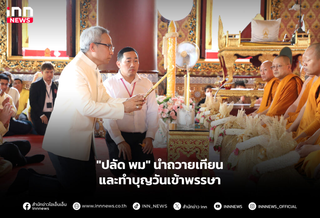 "ปลัด พม" นำถวายเทียนและทำบุญวันเข้าพรรษา