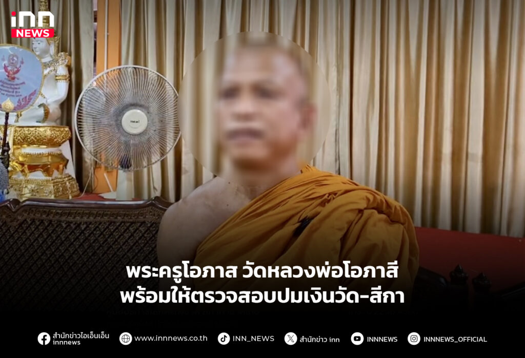 พระครูโอภาส วัดหลวงพ่อโอภาสี พร้อมให้ตรวจสอบปมเงินวัด-สีกา