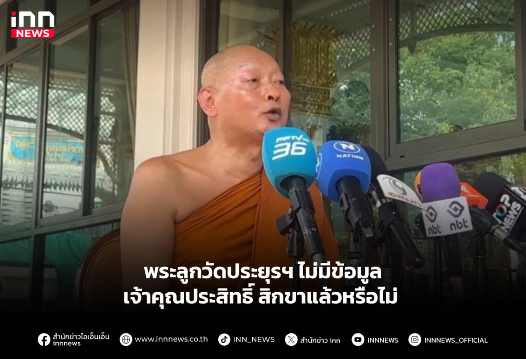 พระลูกวัดประยุรฯ ไม่มีข้อมูลเจ้าคุณประสิทธิ์ สิกขาแล้วหรือไม่