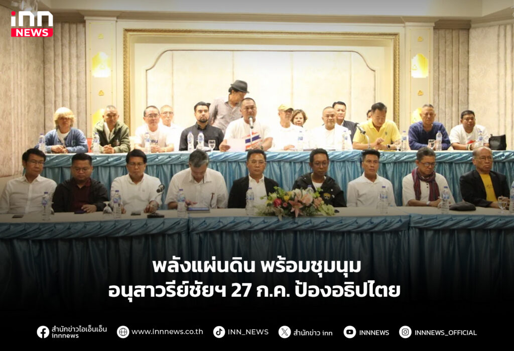 พลังแผ่นดิน พร้อมชุมนุมอนุสาวรีย์ชัยฯ 27 ก.ค. ป้องอธิปไตย