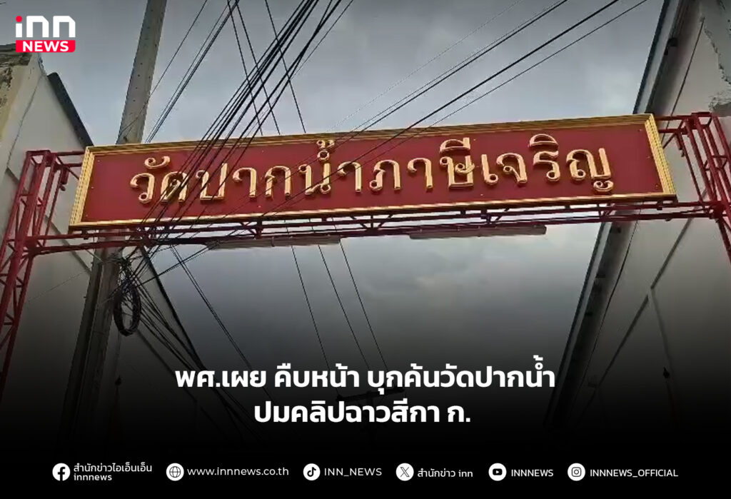 พศ.เผย คืบหน้า บุกค้นวัดปากน้ำ ปมคลิปฉาวสีกา ก.