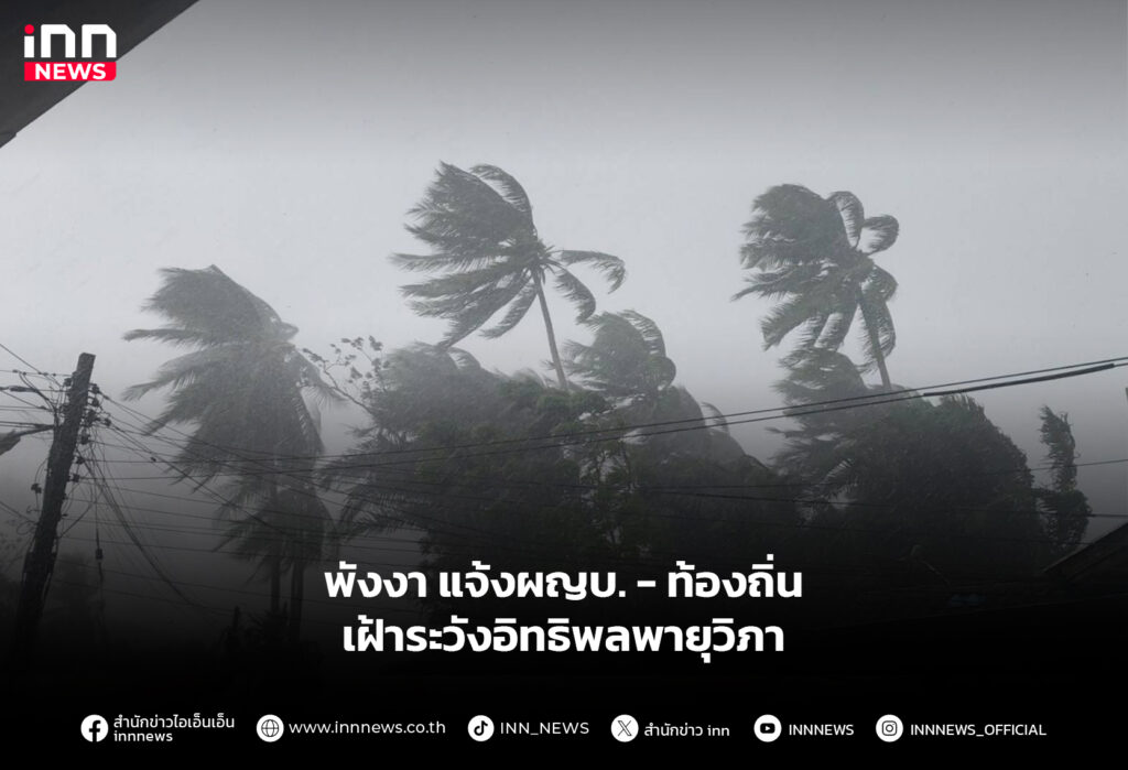 พังงา แจ้งผญบ. - ท้องถิ่นเฝ้าระวังอิทธิพลพายุวิภา