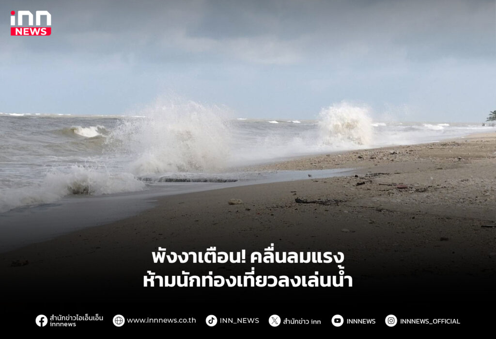 พังงาเตือน! คลื่นลมแรง ห้ามนักท่องเที่ยวลงเล่นน้ำ