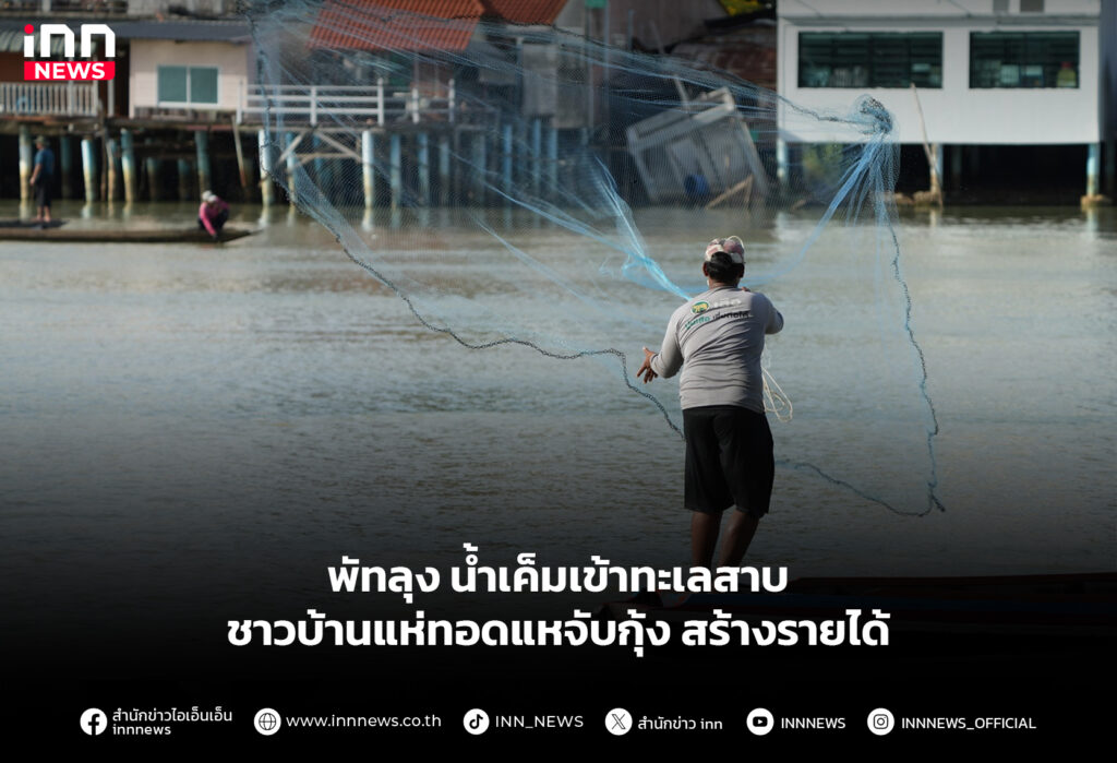 พัทลุง น้ำเค็มเข้าทะเลสาบ ชาวบ้านแห่ทอดแหจับกุ้ง สร้างรายได้