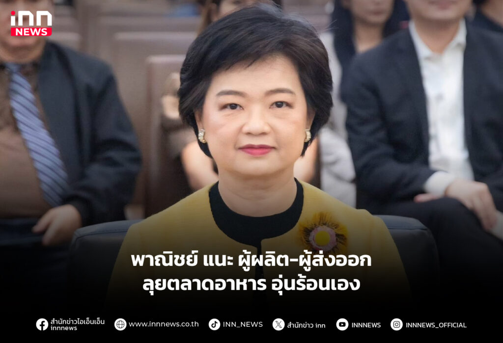 พาณิชย์ แนะ ผู้ผลิต-ผู้ส่งออก ลุยตลาดอาหารอุ่นร้อนเอง