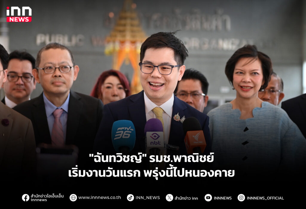 "ฉันทวิชญ์" รมช.พาณิชย์ เริ่มงานวันแรก - พรุ่งนี้ไปหนองคาย