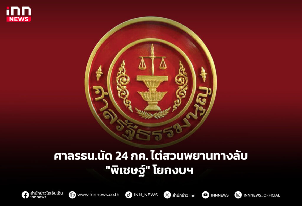 ศาลรธน.นัด 24 กค.ไต่สวนพยานทางลับ "พิเชษฐ์" โยกงบฯ