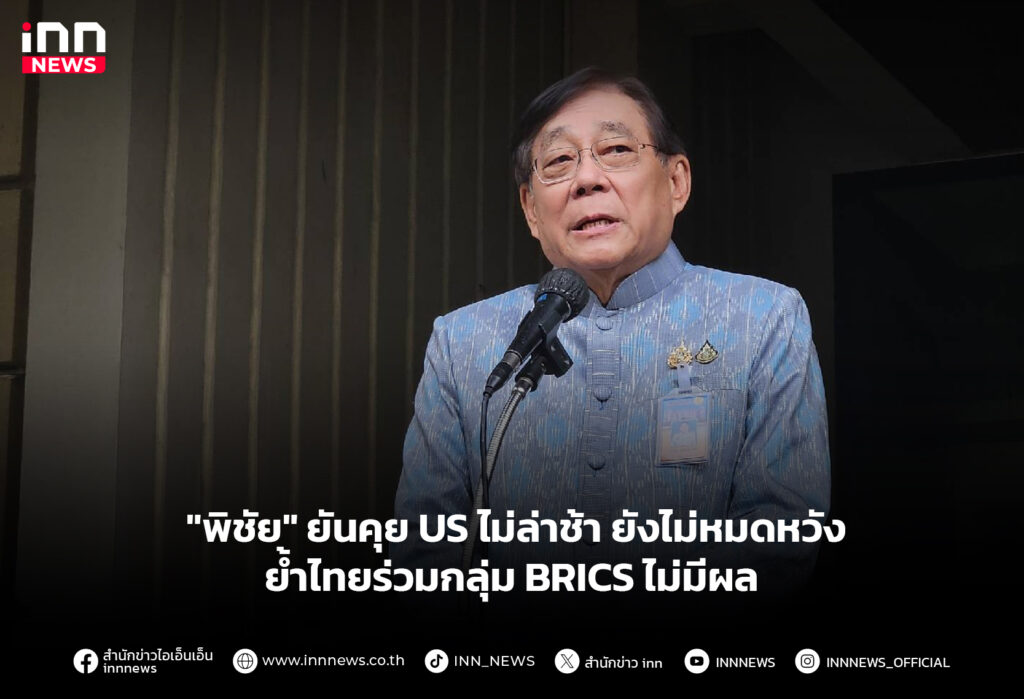 "พิชัย" ยันคุย US ไม่ล่าช้า ยังไม่หมดหวัง ย้ำไทยร่วมกลุ่ม BRICS ไม่มีผล