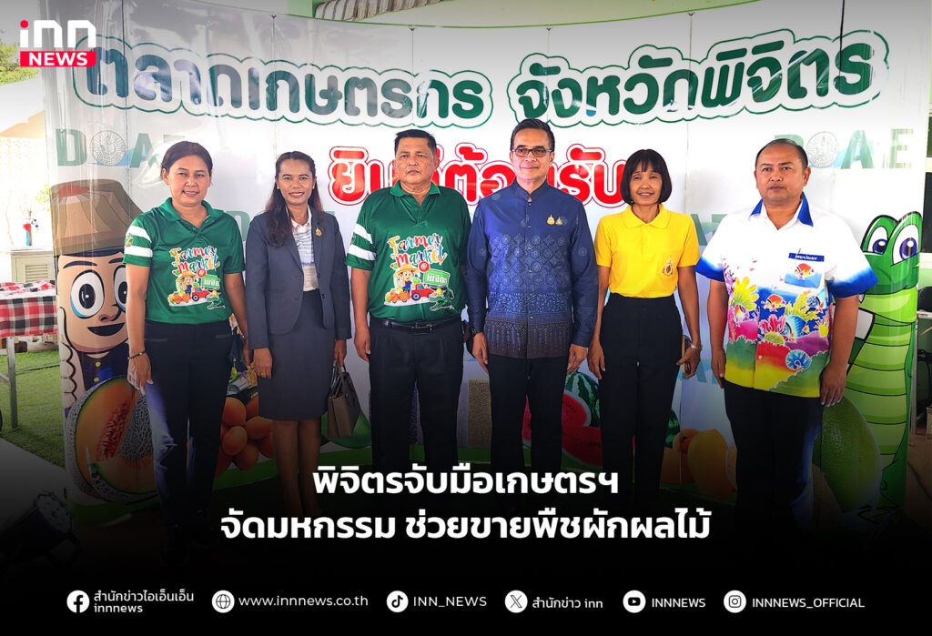 พิจิตรจับมือเกษตรฯ จัดมหกรรมช่วยขายพืชผักผลไม้