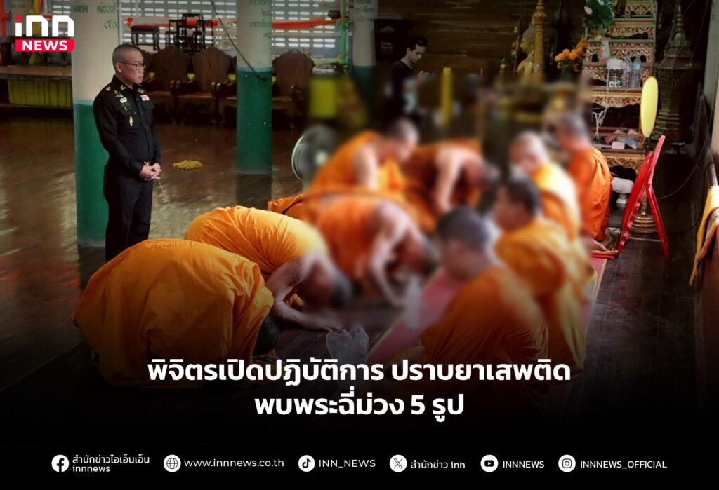 พิจิตรเปิดปฏิบัติการ ปราบยาเสพติด พบพระฉี่ม่วง 5 รูป