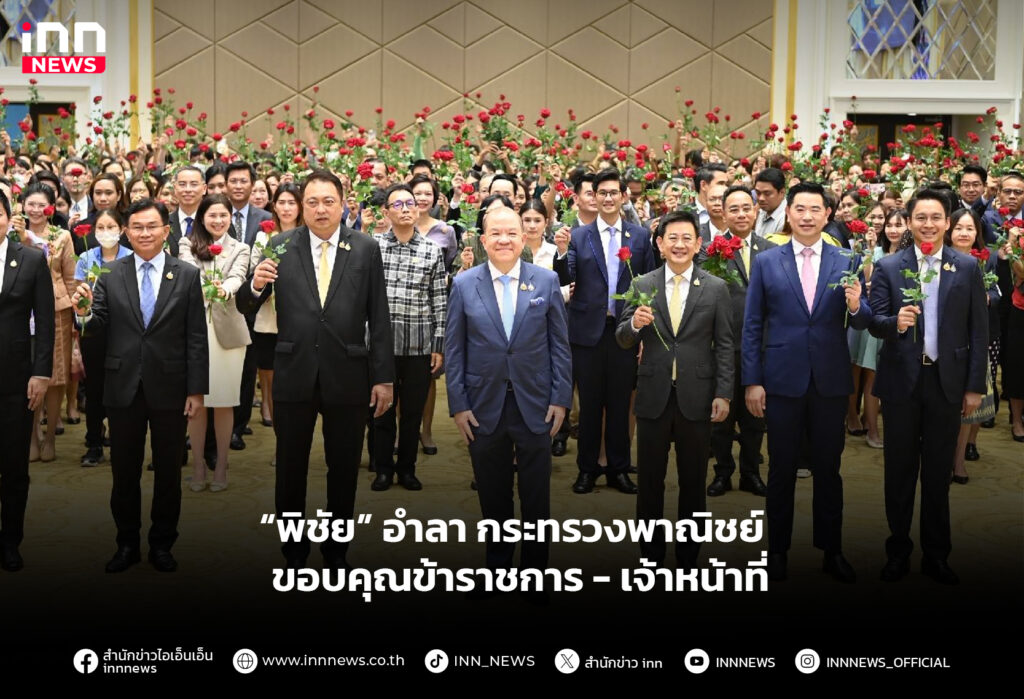 “พิชัย” อำลา กระทรวงพาณิชย์ ขอบคุณข้าราชการ - เจ้าหน้าที่