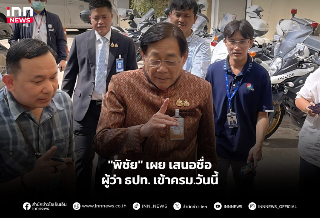 "พิชัย" เผย เสนอชื่อ ผู้ว่า ธปท. เข้าครม.วันนี้