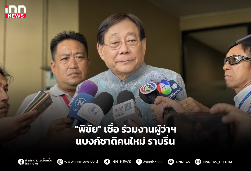 "พิชัย" เชื่อร่วมงานผู้ว่าฯ แบงก์ชาติคนใหม่ราบรื่น