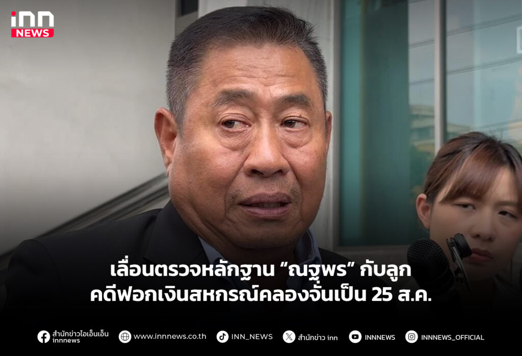 เลื่อนตรวจหลักฐาน “ณฐพร” กับลูกคดีฟอกเงินสหกรณ์คลองจั่นเป็น 25 ส.ค.