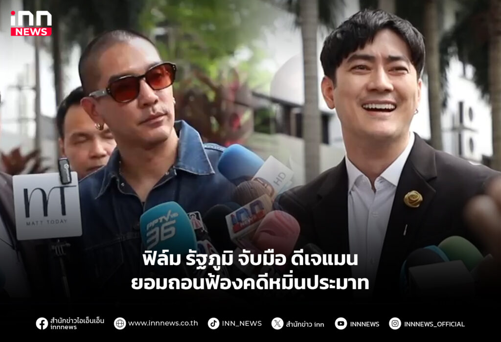 ฟิล์ม รัฐภูมิ จับมือ ดีเจแมน ยอมถอนฟ้องคดีหมิ่นประมาท