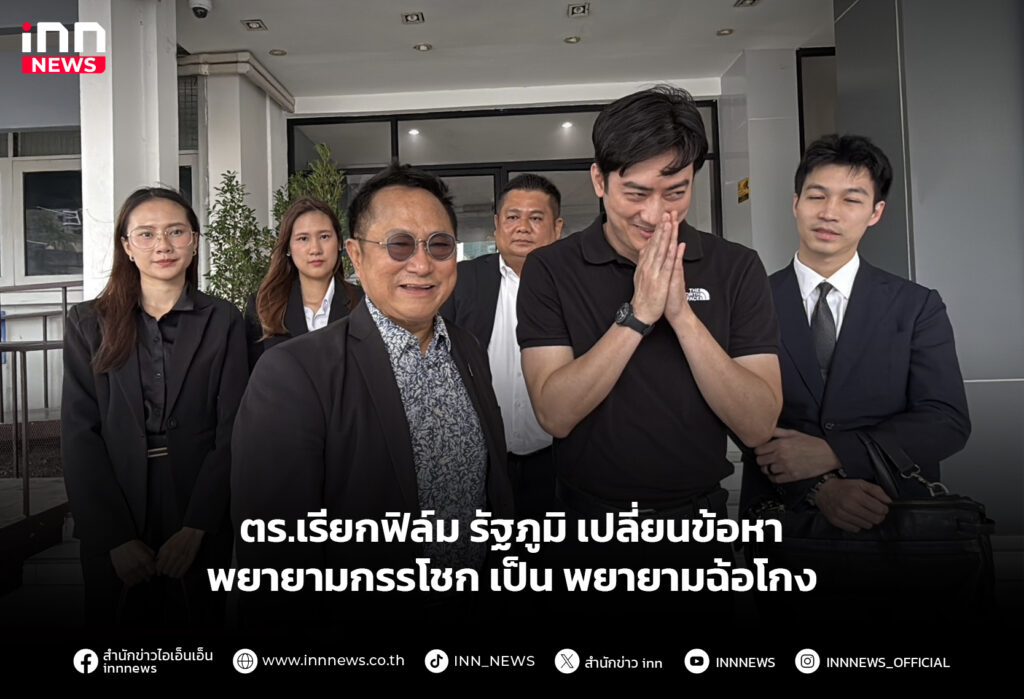 ตร.เรียกฟิล์ม รัฐภูมิ เปลี่ยนข้อหาพยายามกรรโชก เป็นพยายามฉ้อโกง