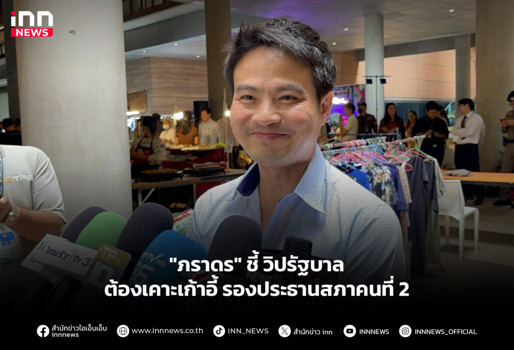 "ภราดร" ชี้ วิปรัฐบาลต้องเคาะเก้าอี้รองประธานสภาคนที่ 2