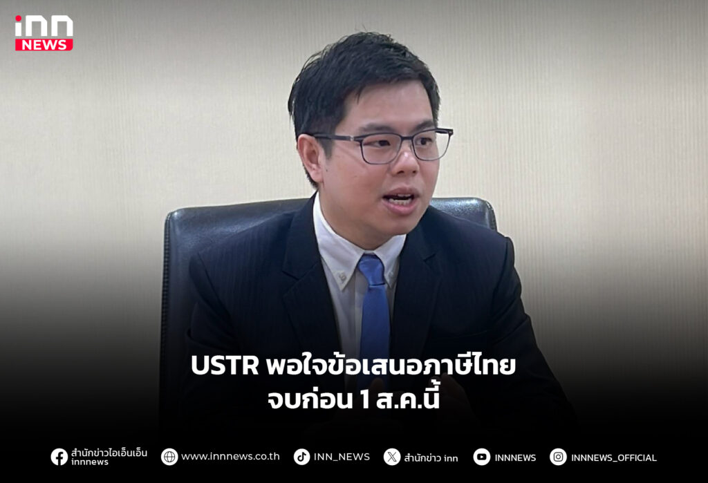 USTR พอใจข้อเสนอภาษีไทย จบก่อน 1 ส.ค.นี้