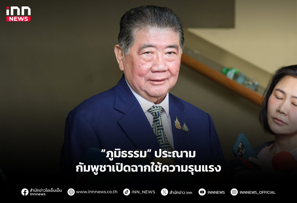 “ภูมิธรรม​” ประณาม​ กัมพูชาเปิดฉากใช้ความรุนแรง​