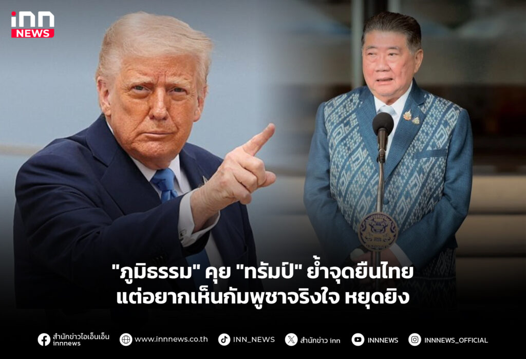 "ภูมิธรรม" คุย "ทรัมป์" ย้ำจุดยืนไทย แต่อยากเห็นกัมพูชาจริงใจหยุดยิง