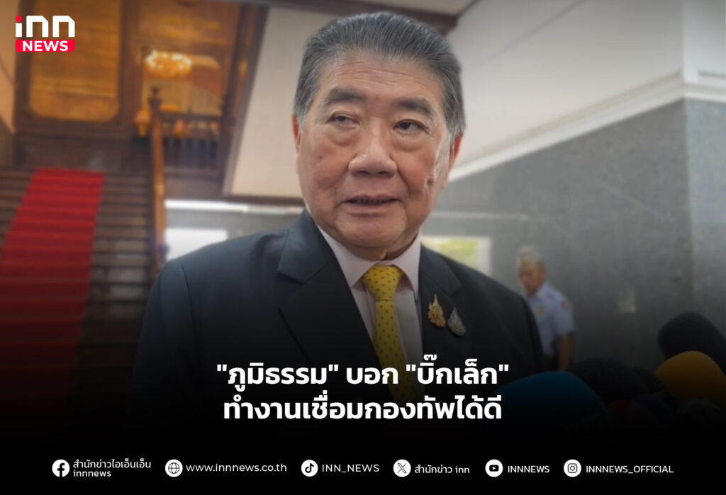 "ภูมิธรรม" บอก "บิ๊กเล็ก" ทำงานเชื่อมกองทัพได้ดี