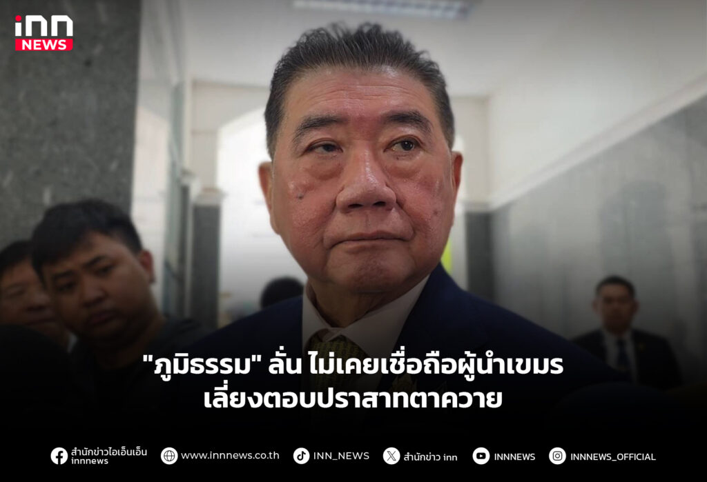 "ภูมิธรรม" ลั่นไม่เคยเชื่อถือผู้นำเขมร เลี่ยงตอบปราสาทตาควาย