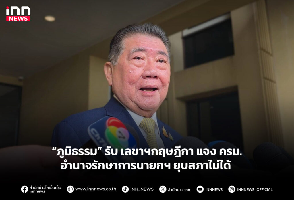 “ภูมิธรรม” รับ เลขาฯกฤษฎีกา แจงครม.อำนาจรักษาการนายกฯ ยุบสภาไม่ได้