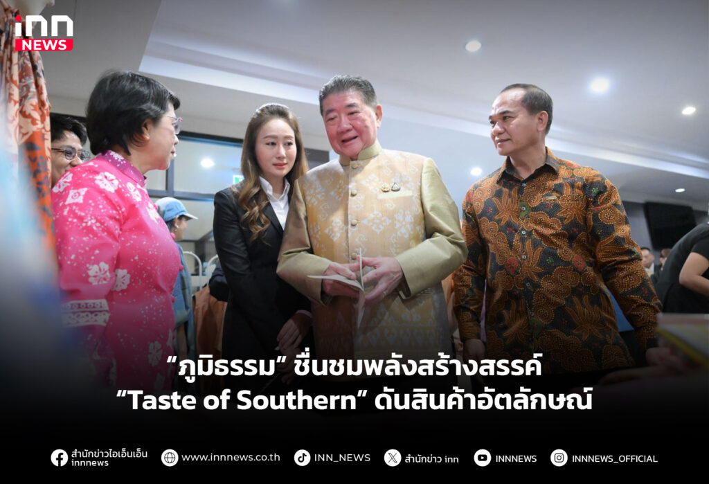 “ภูมิธรรม” ชื่นชมพลังสร้างสรรค์ “Taste of Southern” ดันสินค้าอัตลักษณ์