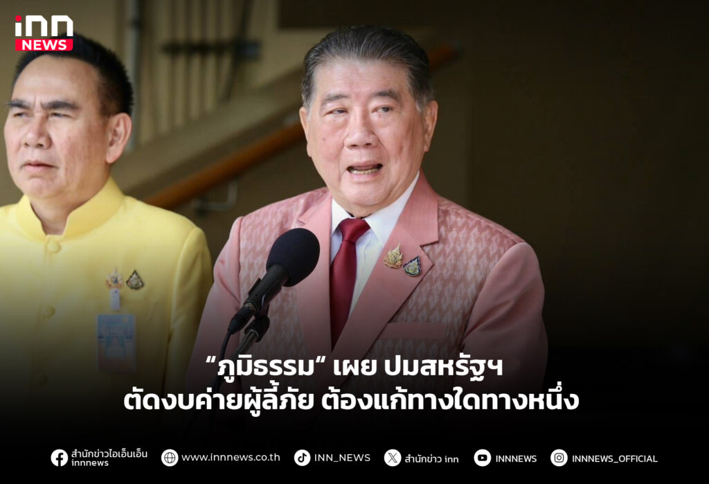 “ภูมิธรรม“ เผย ปมสหรัฐฯ ตัดงบค่ายผู้ลี้ภัย ต้องแก้ทางใดทางหนึ่ง