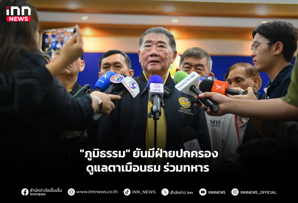 "ภูมิธรรม" ยันมีฝ่ายปกครอง ดูแลตาเมือนธมร่วมทหาร