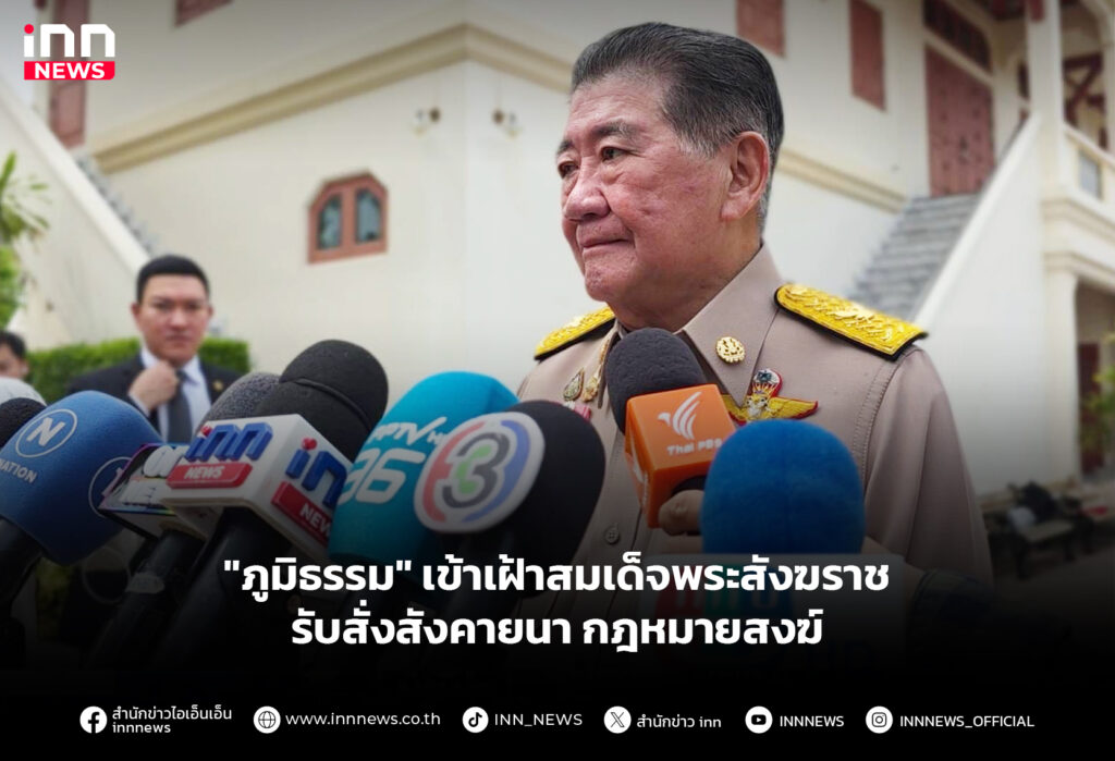 "ภูมิธรรม" เข้าเฝ้าสมเด็จพระสังฆราช รับสั่งสังคายนากฎหมายสงฆ์