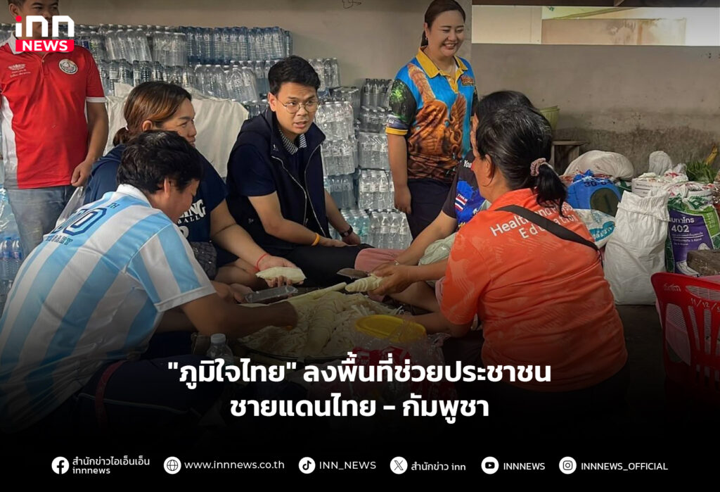 "ภูมิใจไทย" ลงพื้นที่ช่วยประชาชน ชายแดนไทย - กัมพูชา