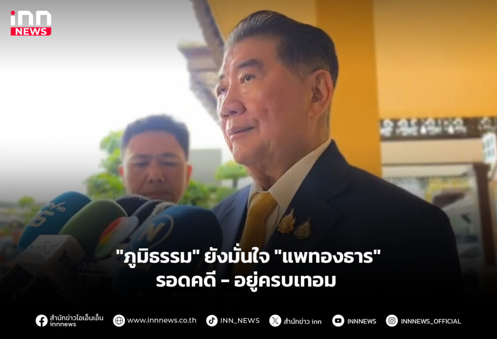 "ภูมิธรรม" ยังมั่นใจ "แพทองธาร" รอดคดี - อยู่ครบเทอม